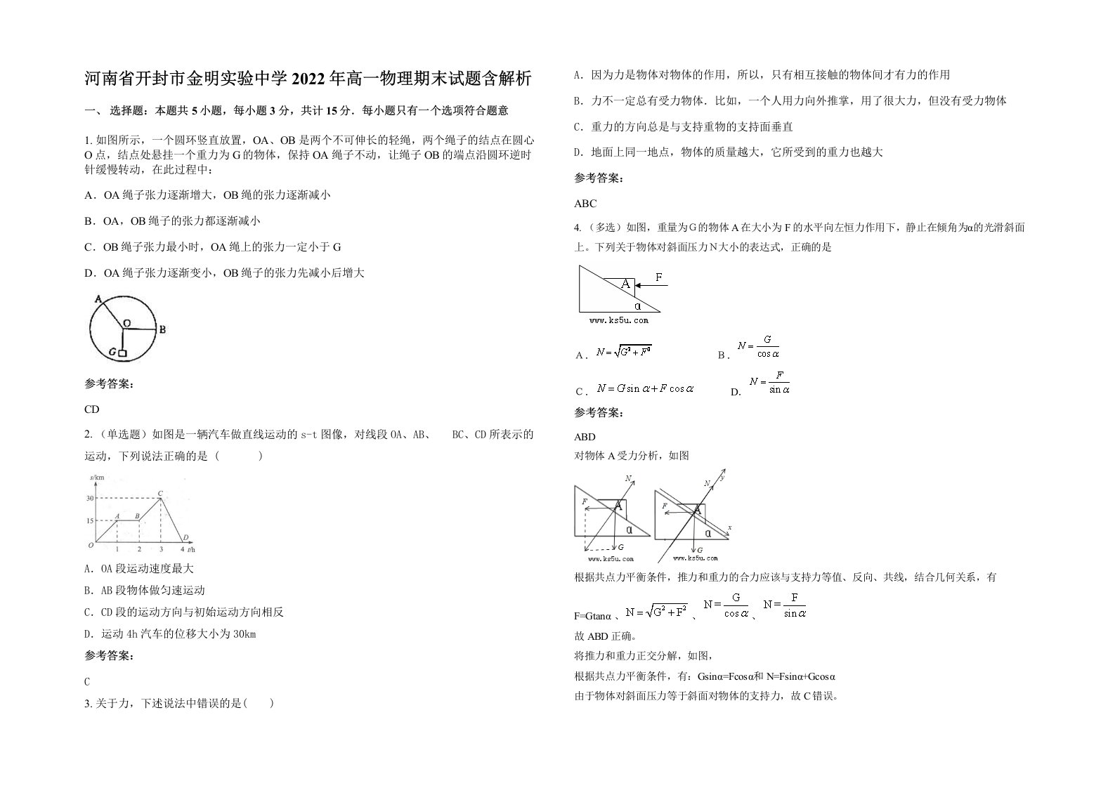 河南省开封市金明实验中学2022年高一物理期末试题含解析