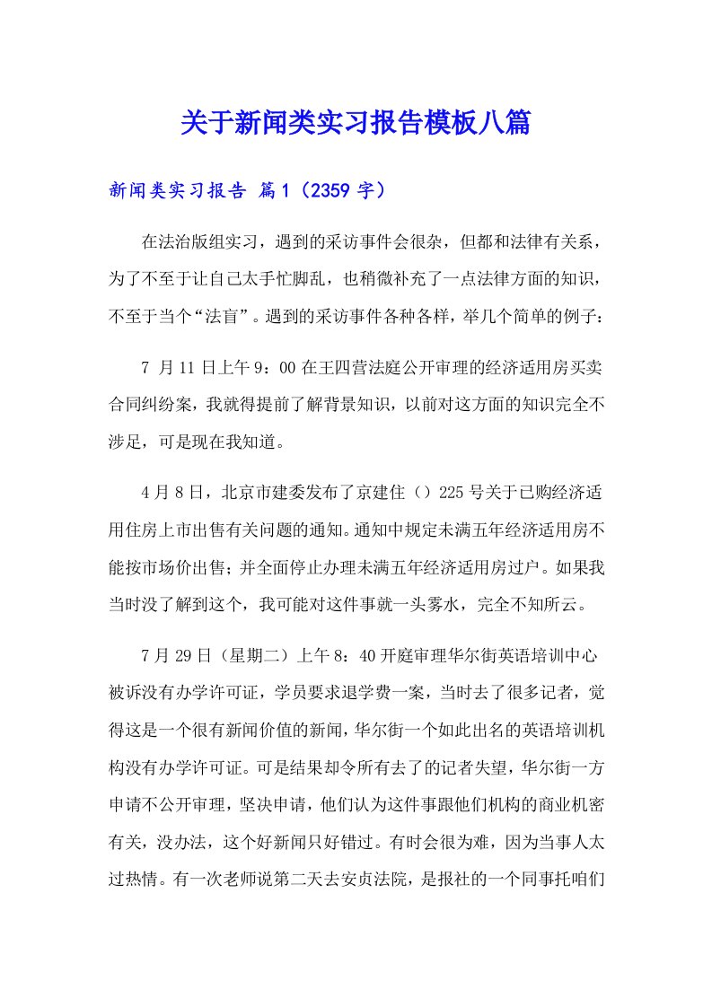 关于新闻类实习报告模板八篇