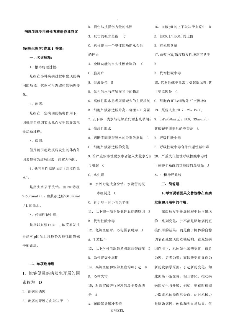 病理生理学形成性考核册作业答案