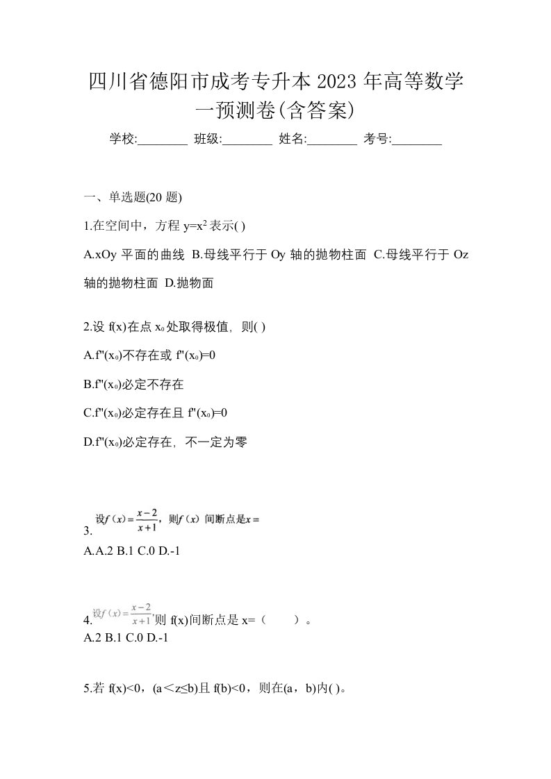 四川省德阳市成考专升本2023年高等数学一预测卷含答案