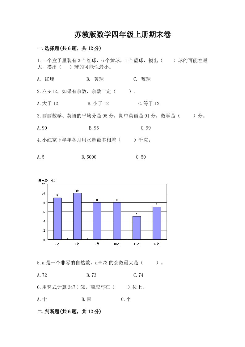 苏教版数学四年级上册期末卷及完整答案（历年真题）