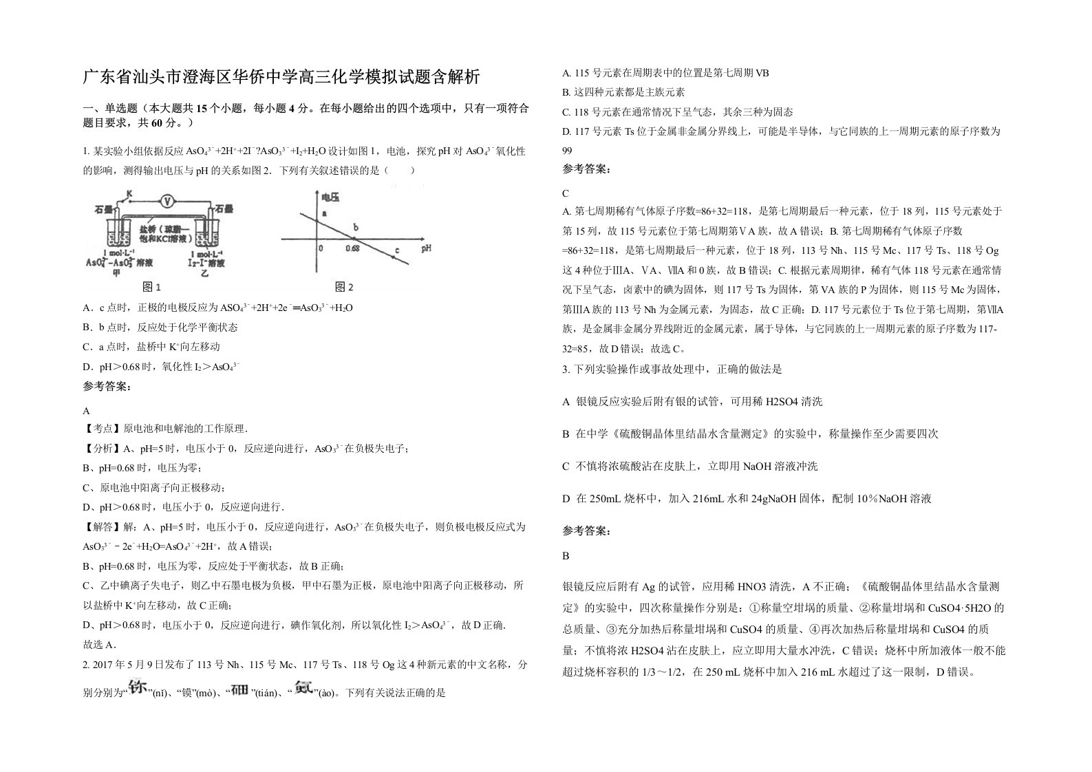 广东省汕头市澄海区华侨中学高三化学模拟试题含解析