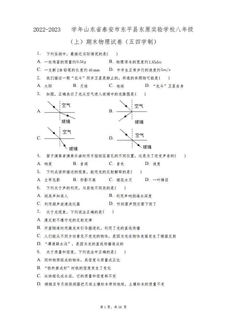 2022-2023学年山东省泰安市东平县东原实验学校八年级(上)期末物理试卷+答案解析(附后)