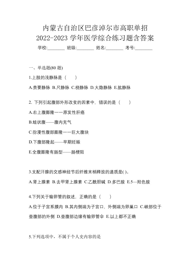 内蒙古自治区巴彦淖尔市高职单招2022-2023学年医学综合练习题含答案