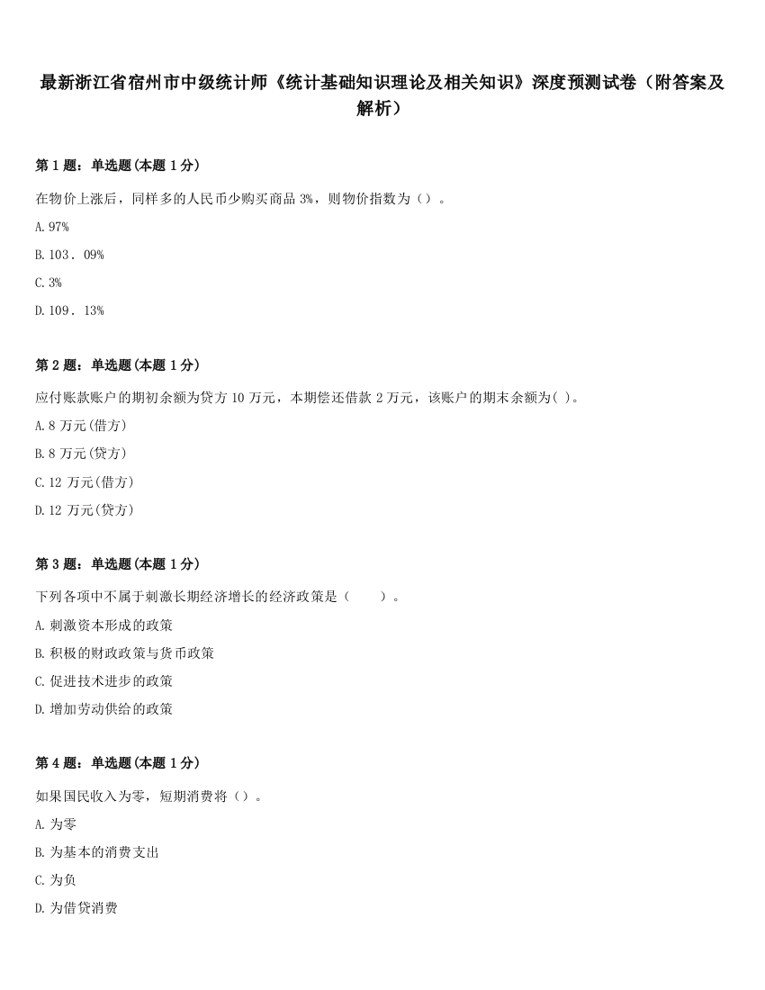 最新浙江省宿州市中级统计师《统计基础知识理论及相关知识》深度预测试卷（附答案及解析）