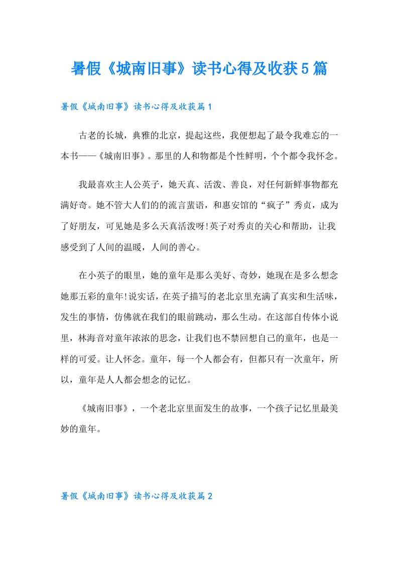 暑假《城南旧事》读书心得及收获5篇