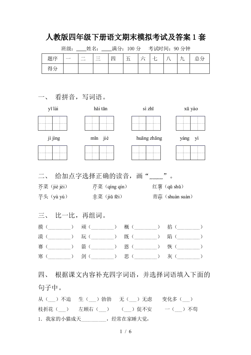 人教版四年级下册语文期末模拟考试及答案1套