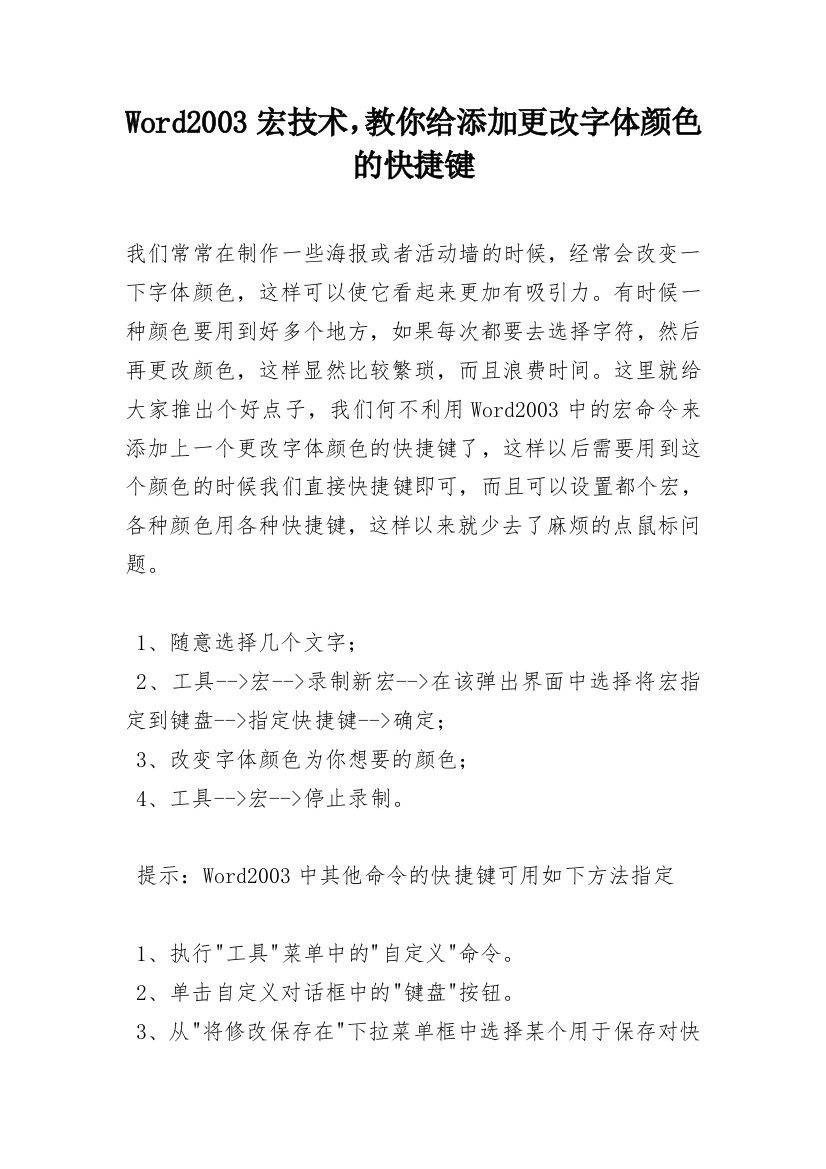 Word2003宏技术，教你给添加更改字体颜色的快捷键