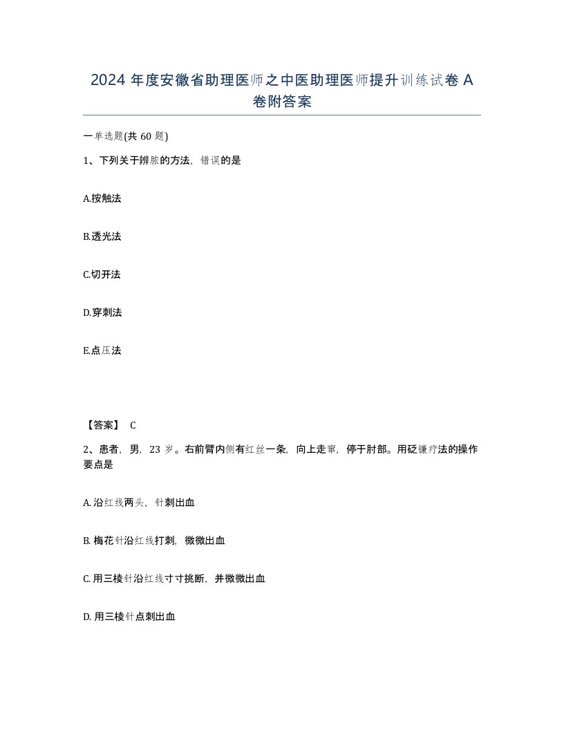 2024年度安徽省助理医师之中医助理医师提升训练试卷A卷附答案