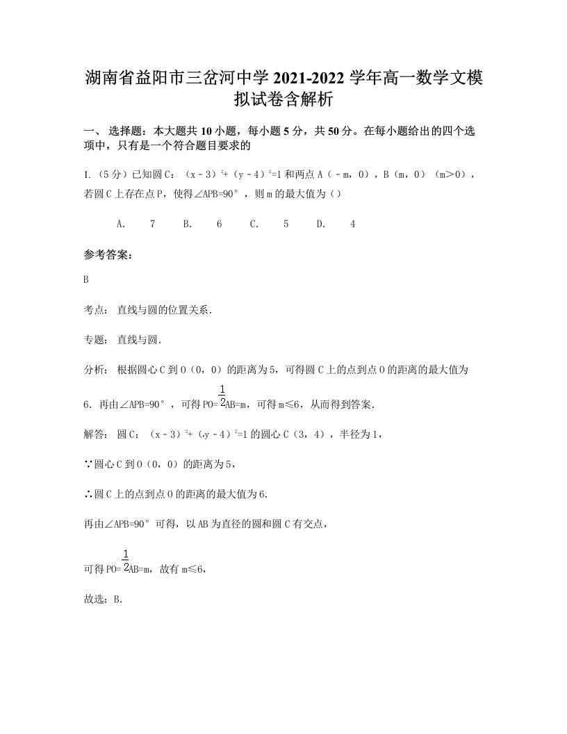 湖南省益阳市三岔河中学2021-2022学年高一数学文模拟试卷含解析