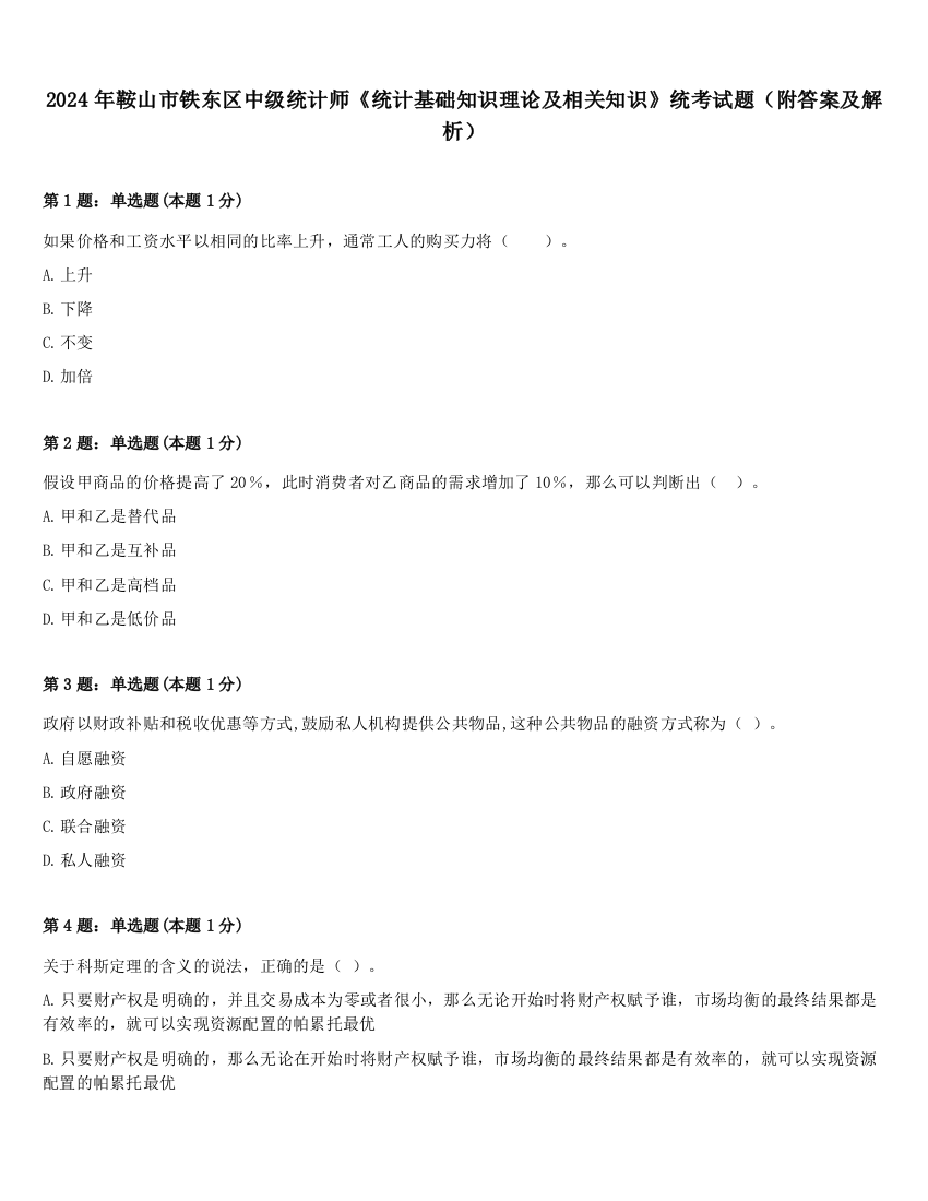 2024年鞍山市铁东区中级统计师《统计基础知识理论及相关知识》统考试题（附答案及解析）