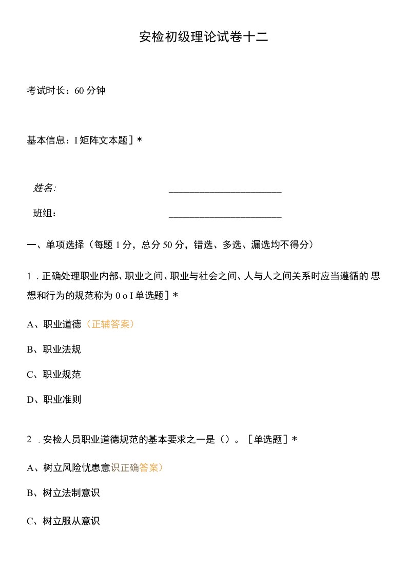 安检初级理论试卷十二