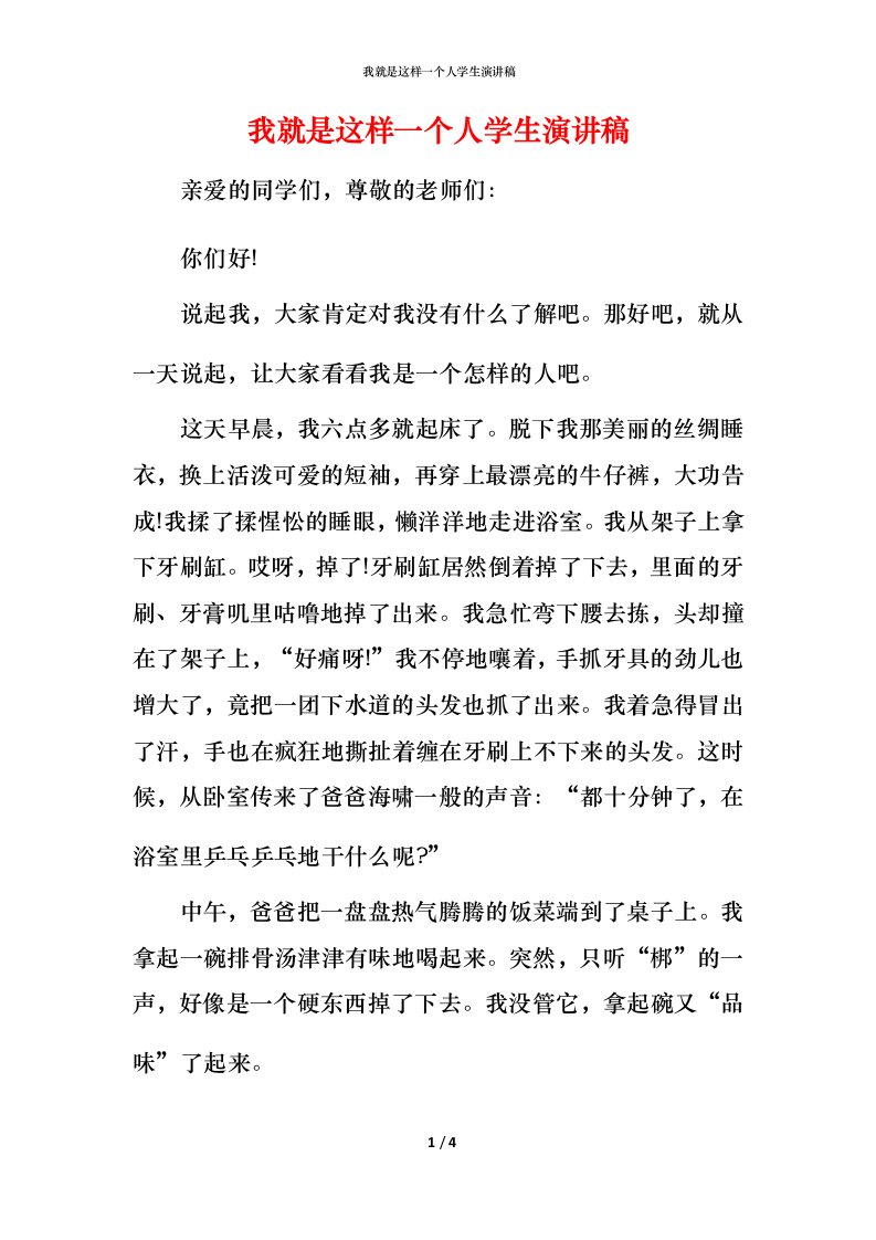 我就是这样一个人学生演讲稿