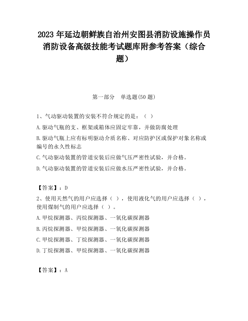 2023年延边朝鲜族自治州安图县消防设施操作员消防设备高级技能考试题库附参考答案（综合题）