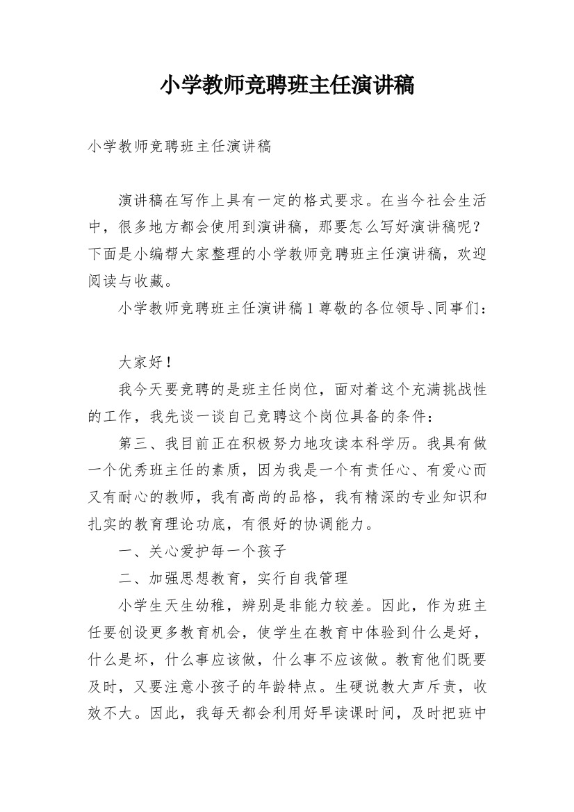 小学教师竞聘班主任演讲稿