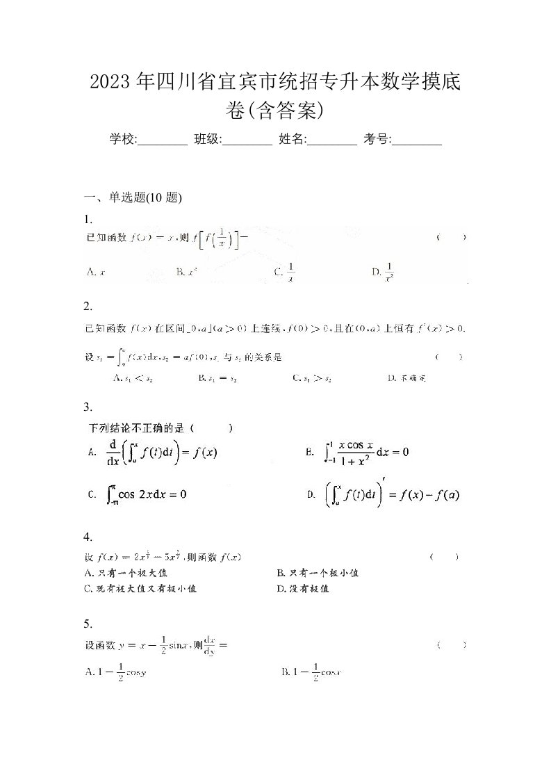 2023年四川省宜宾市统招专升本数学摸底卷含答案