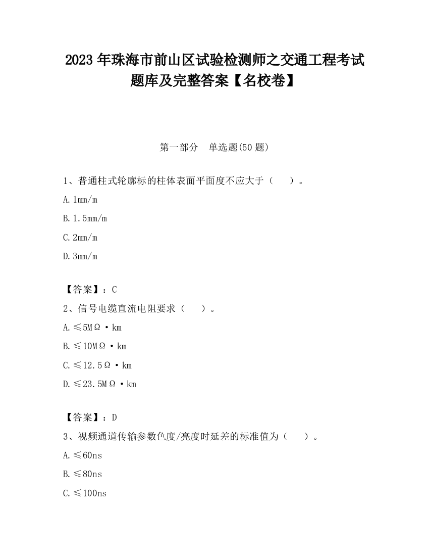 2023年珠海市前山区试验检测师之交通工程考试题库及完整答案【名校卷】