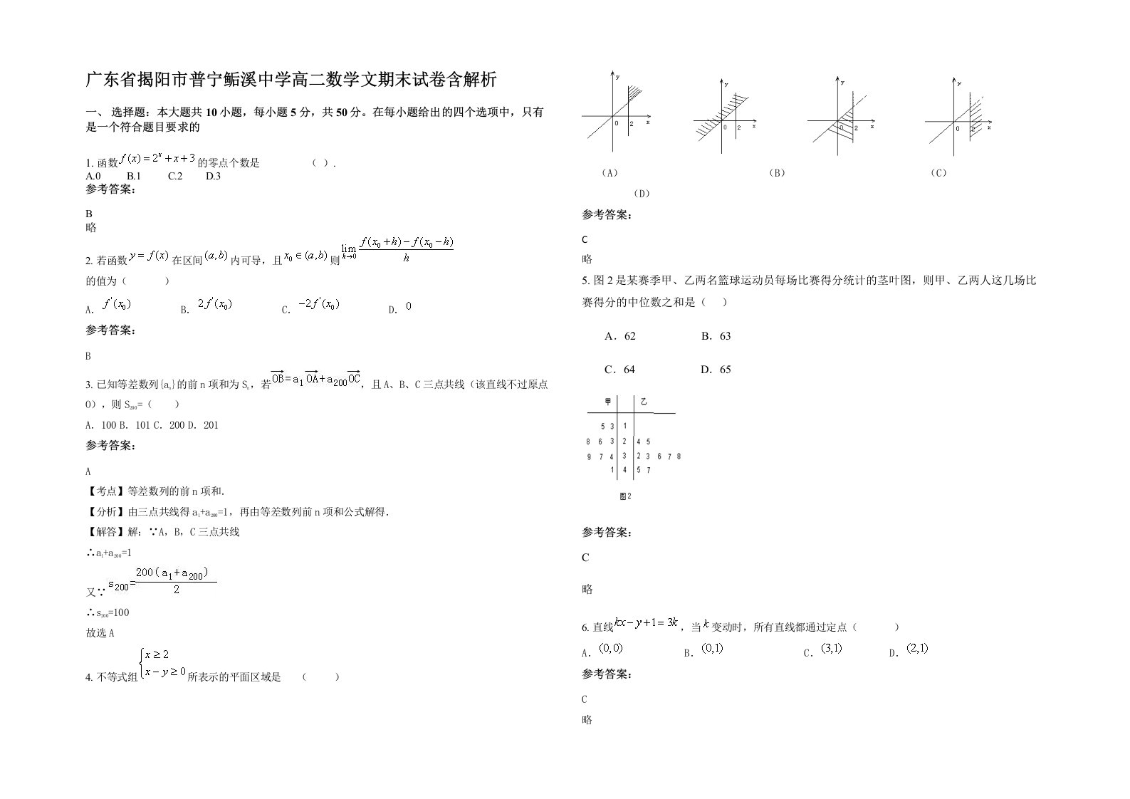 广东省揭阳市普宁鲘溪中学高二数学文期末试卷含解析