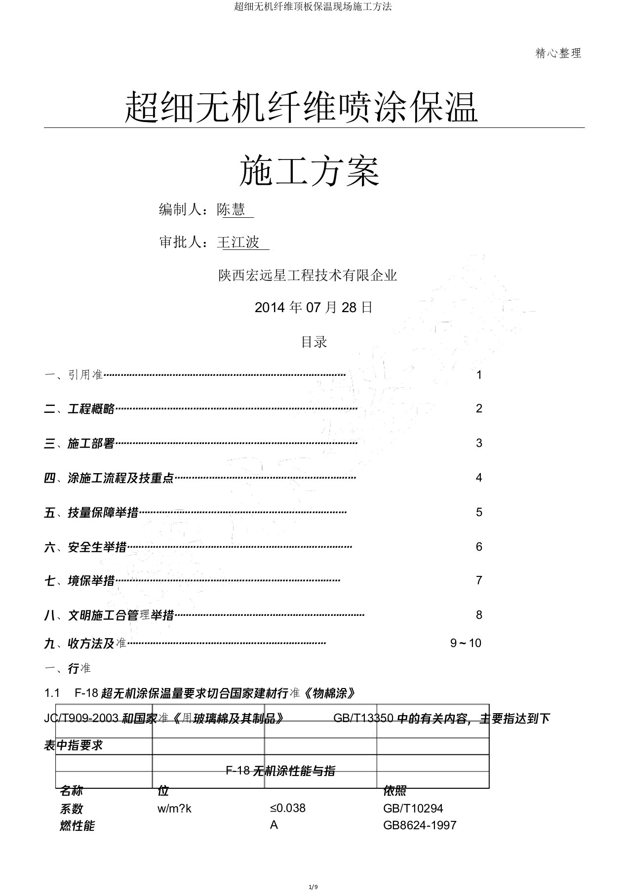 超细无机纤维顶板保温现场施工方法