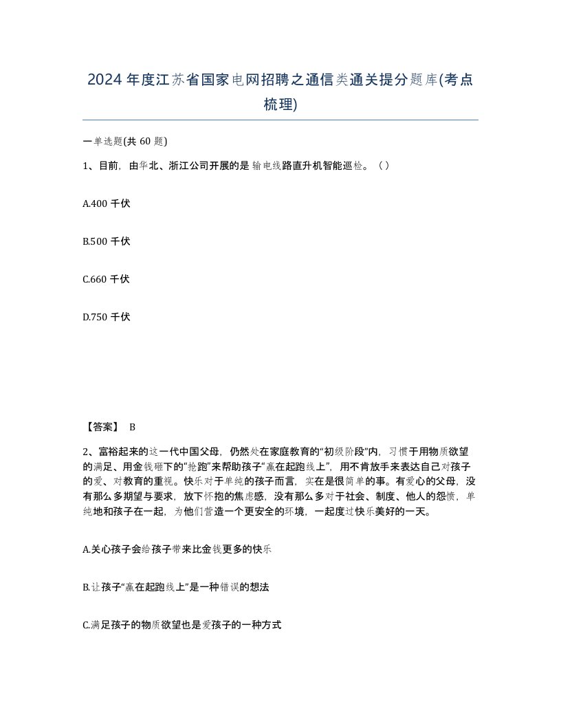 2024年度江苏省国家电网招聘之通信类通关提分题库考点梳理