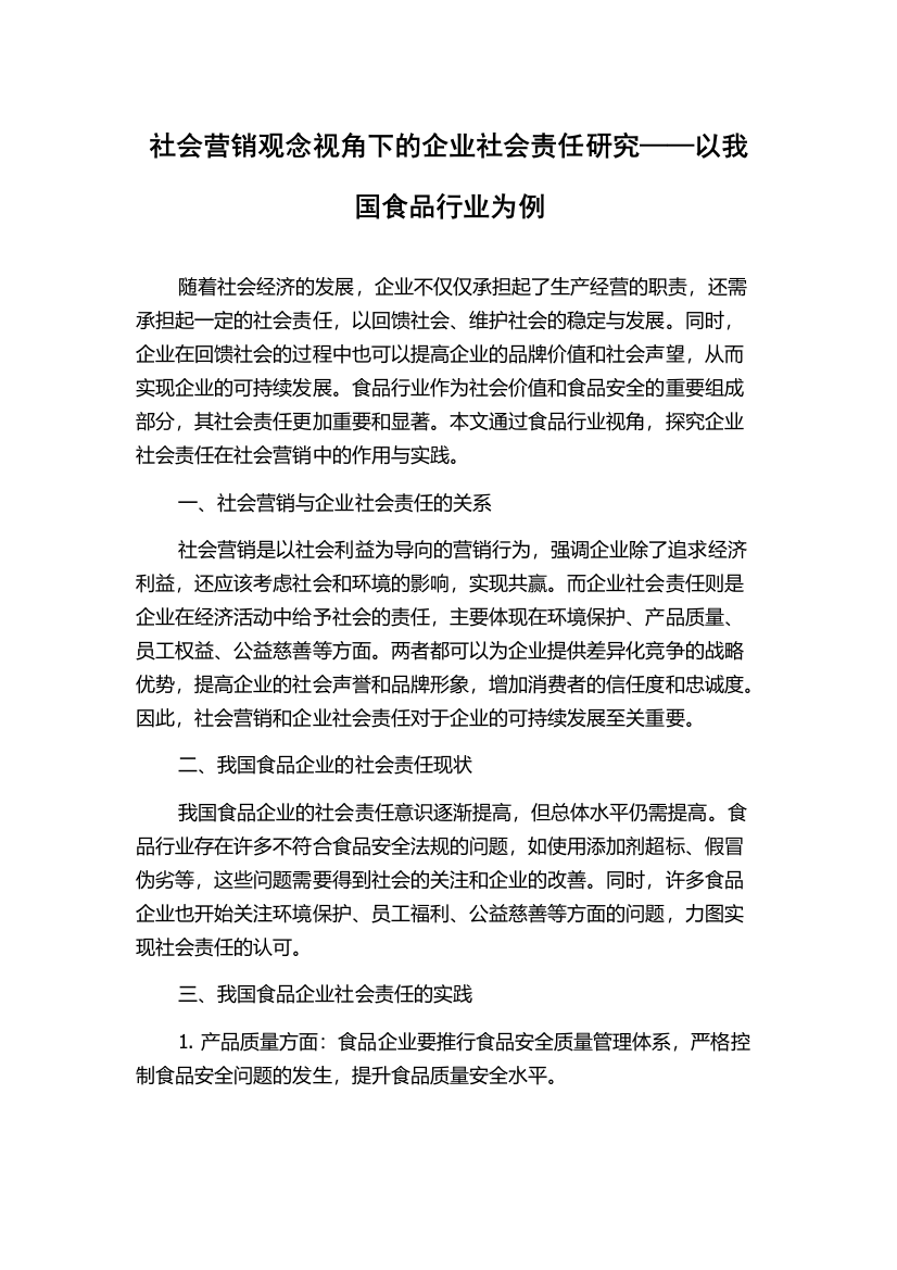 社会营销观念视角下的企业社会责任研究——以我国食品行业为例