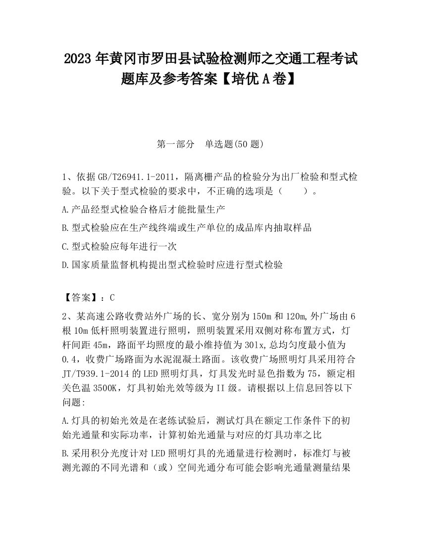 2023年黄冈市罗田县试验检测师之交通工程考试题库及参考答案【培优A卷】