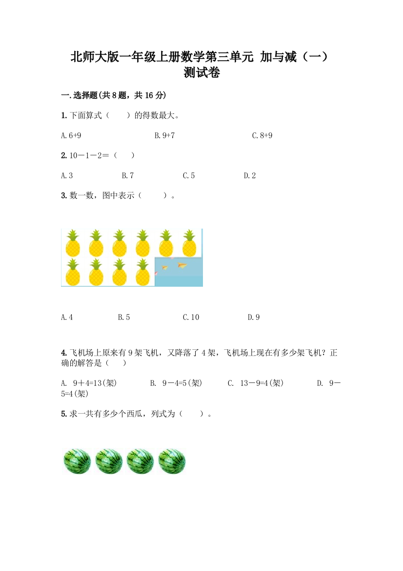 北师大版一年级上册数学第三单元-加与减(一)-测试卷附答案【能力提升】