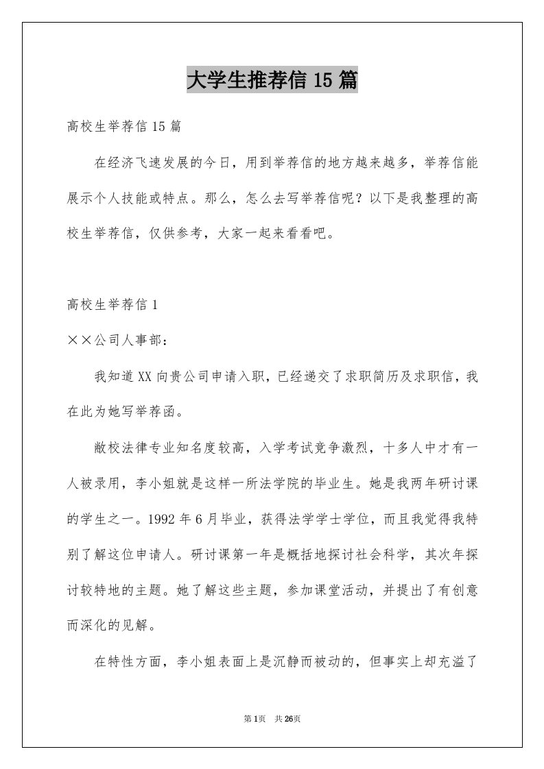 大学生推荐信15篇例文