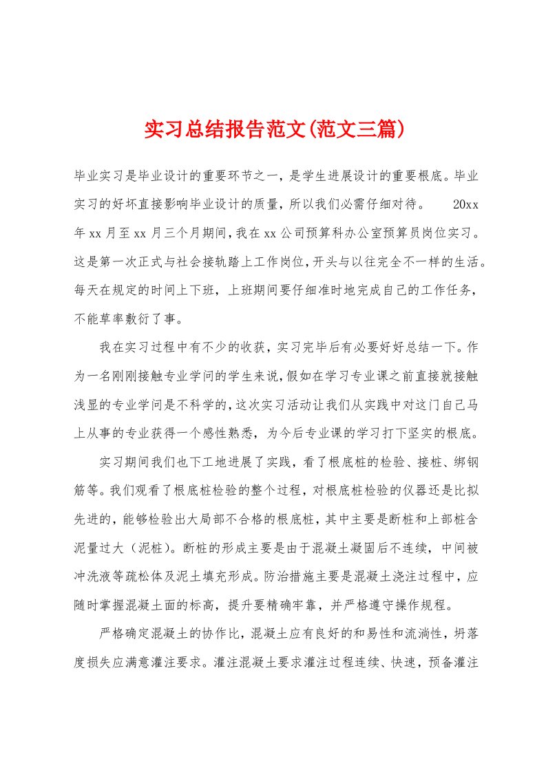 实习总结报告范文(范文三篇)