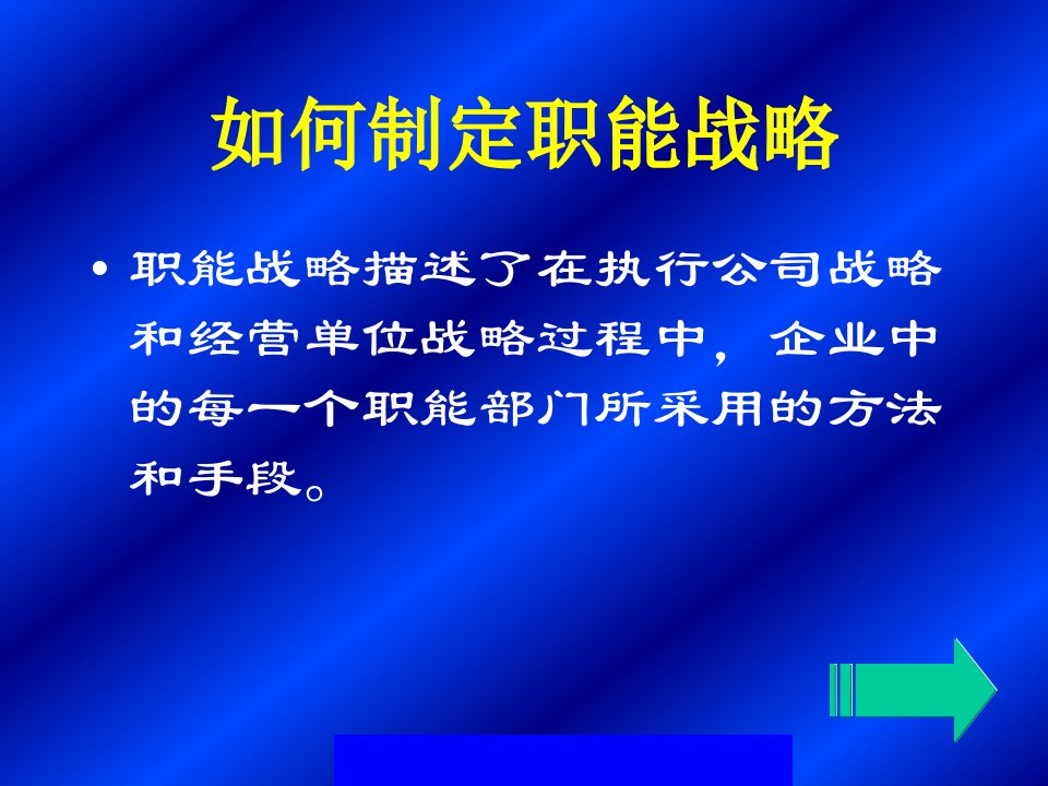 如何制定职能战略PPT119(1)