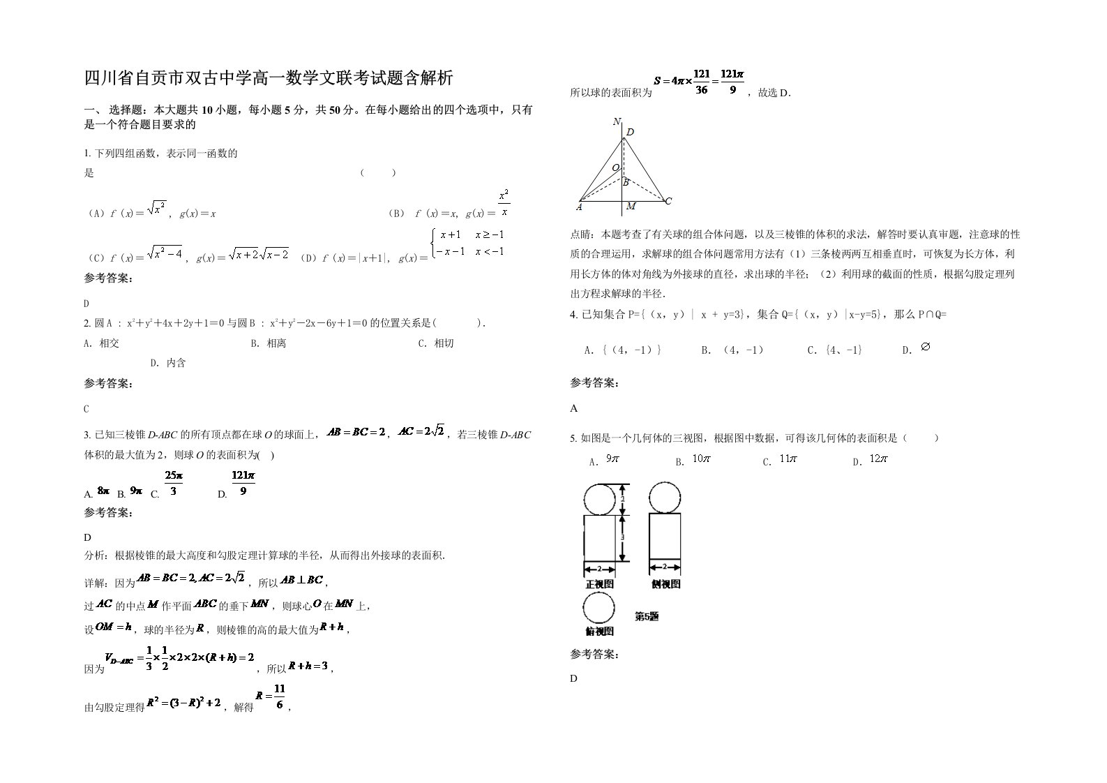 四川省自贡市双古中学高一数学文联考试题含解析