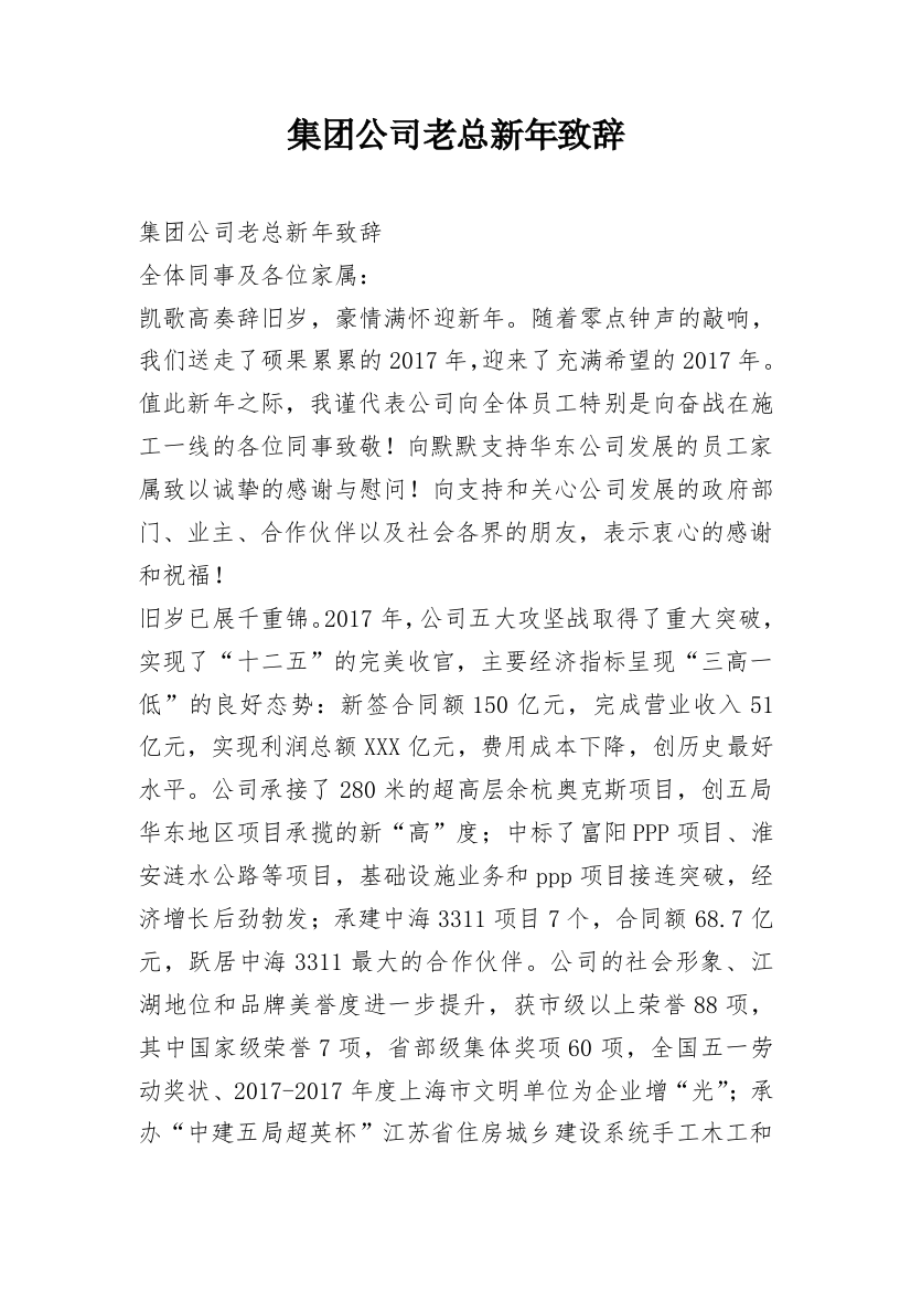 集团公司老总新年致辞