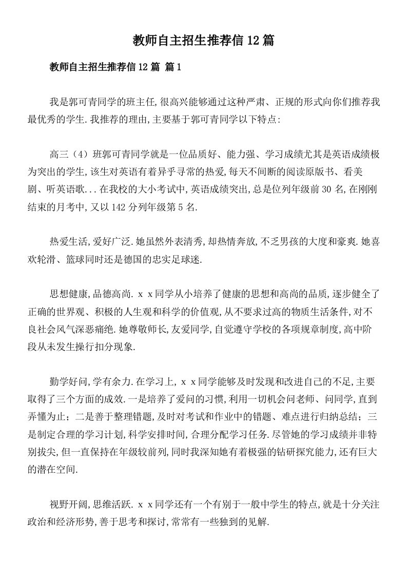 教师自主招生推荐信12篇