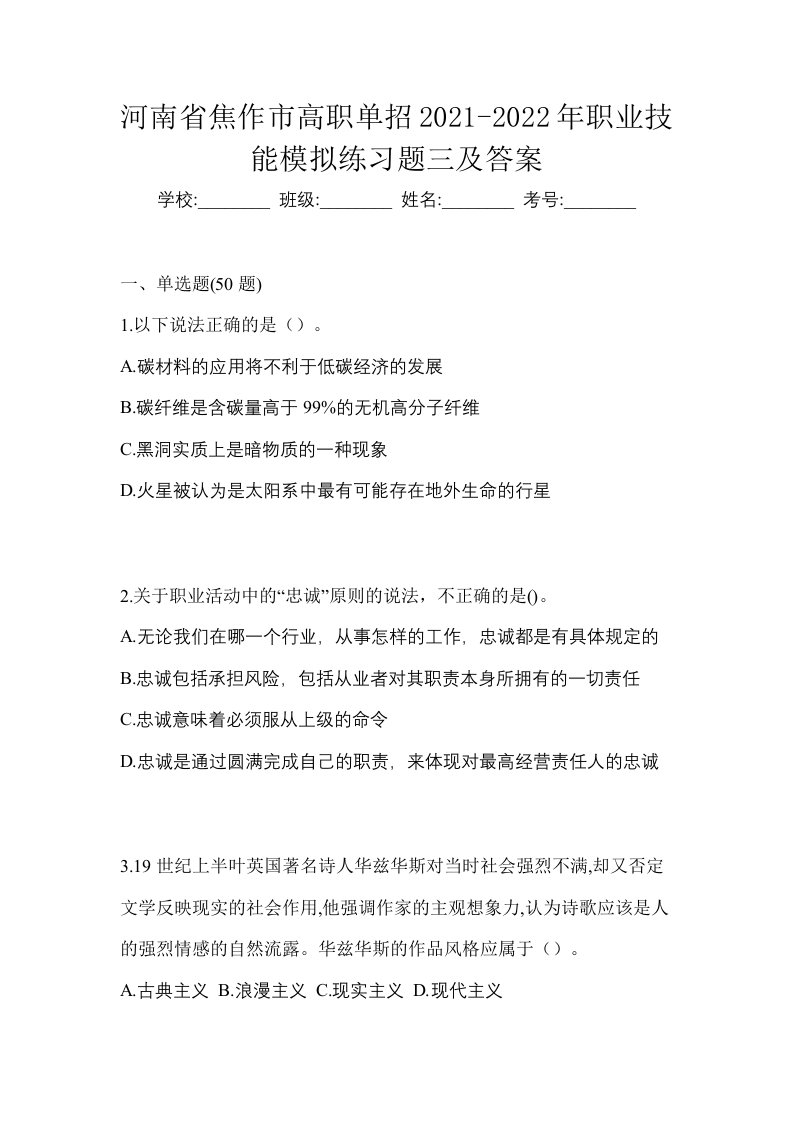 河南省焦作市高职单招2021-2022年职业技能模拟练习题三及答案