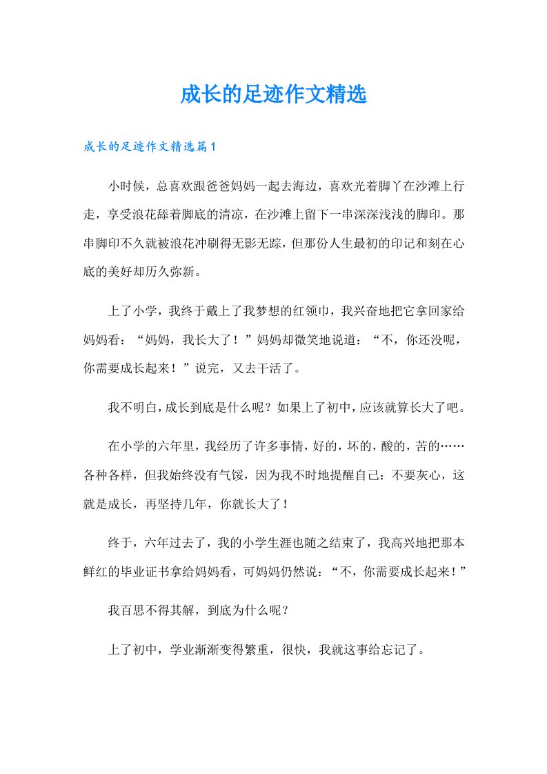 成长的足迹作文精选