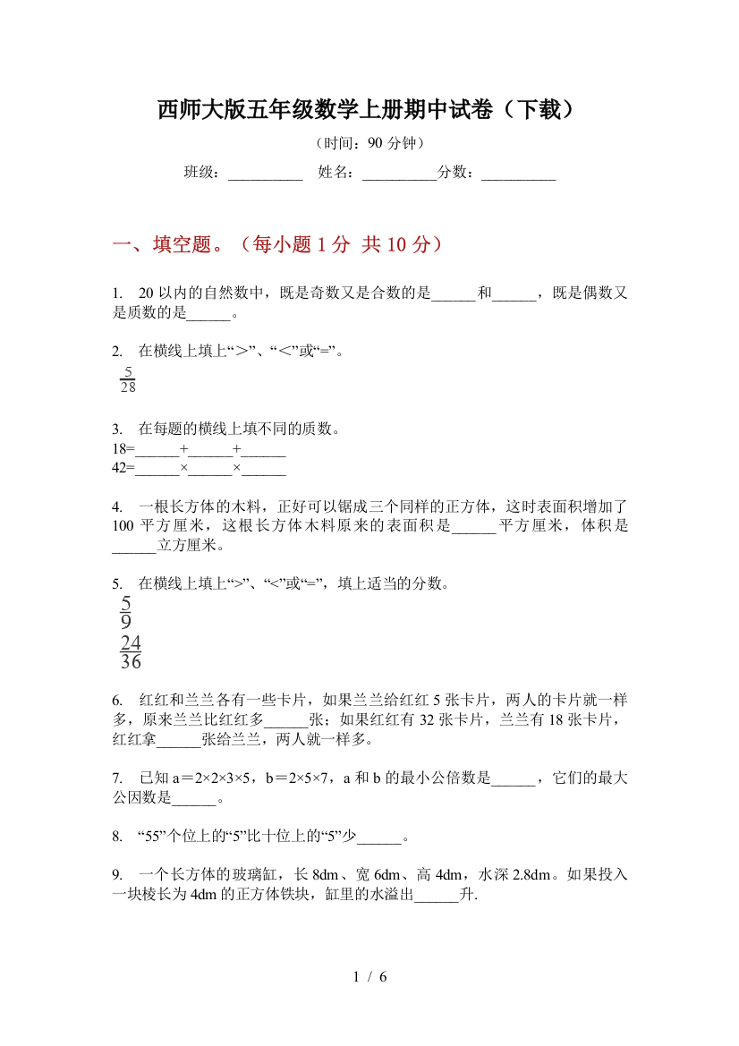 西师大版五年级数学上册期中试卷(下载)