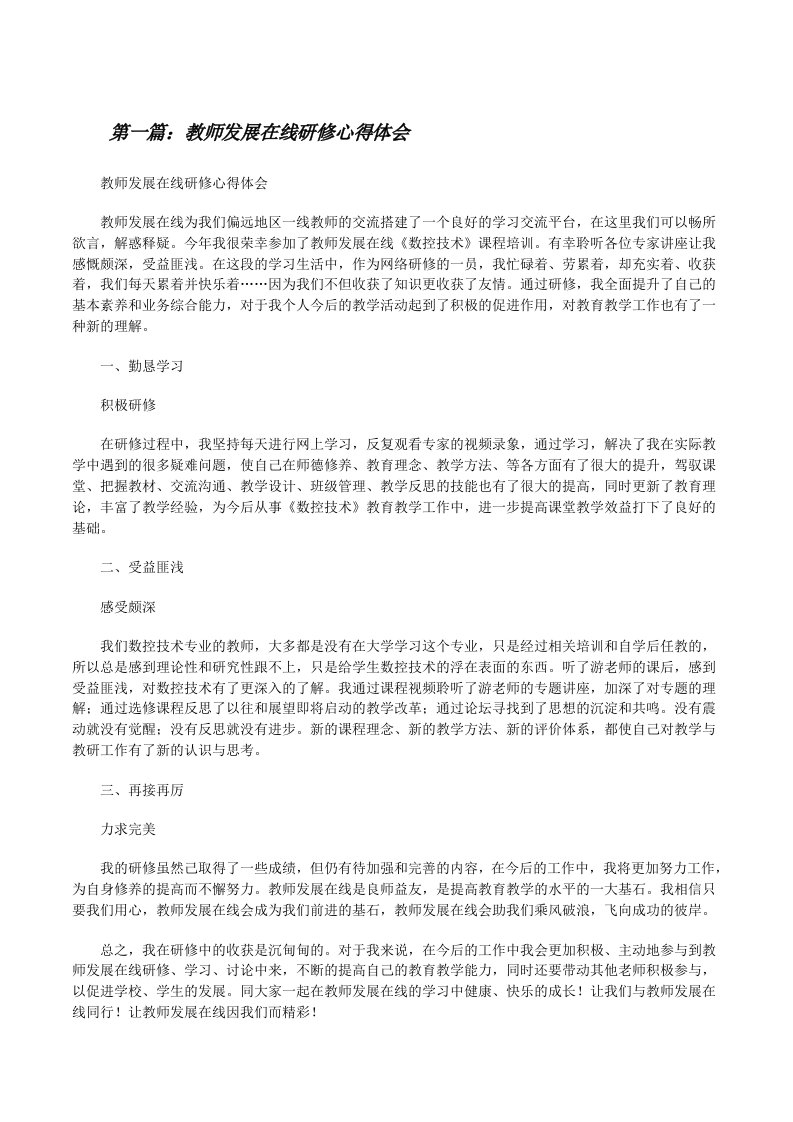 教师发展在线研修心得体会[修改版]