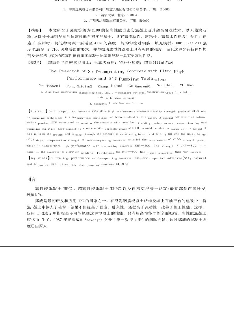 超高性能自密实混凝土的研发及其超高泵送技术