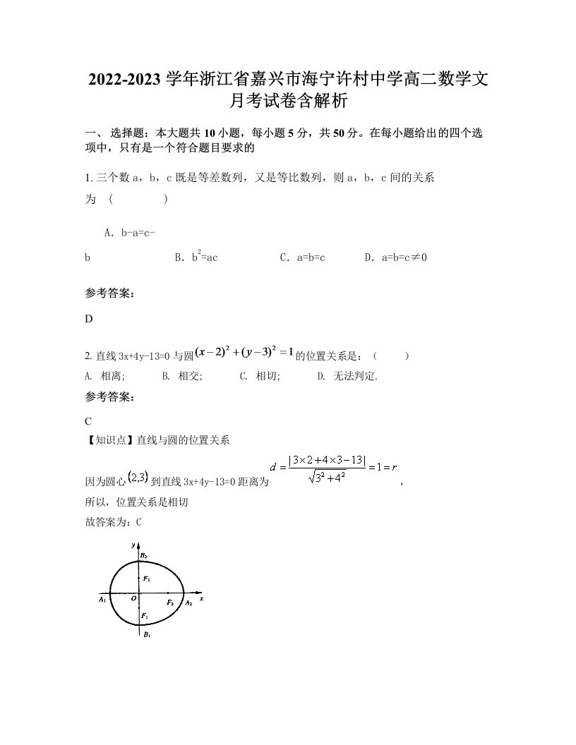 2022-2023学年浙江省嘉兴市海宁许村中学高二数学文月考试卷含解析