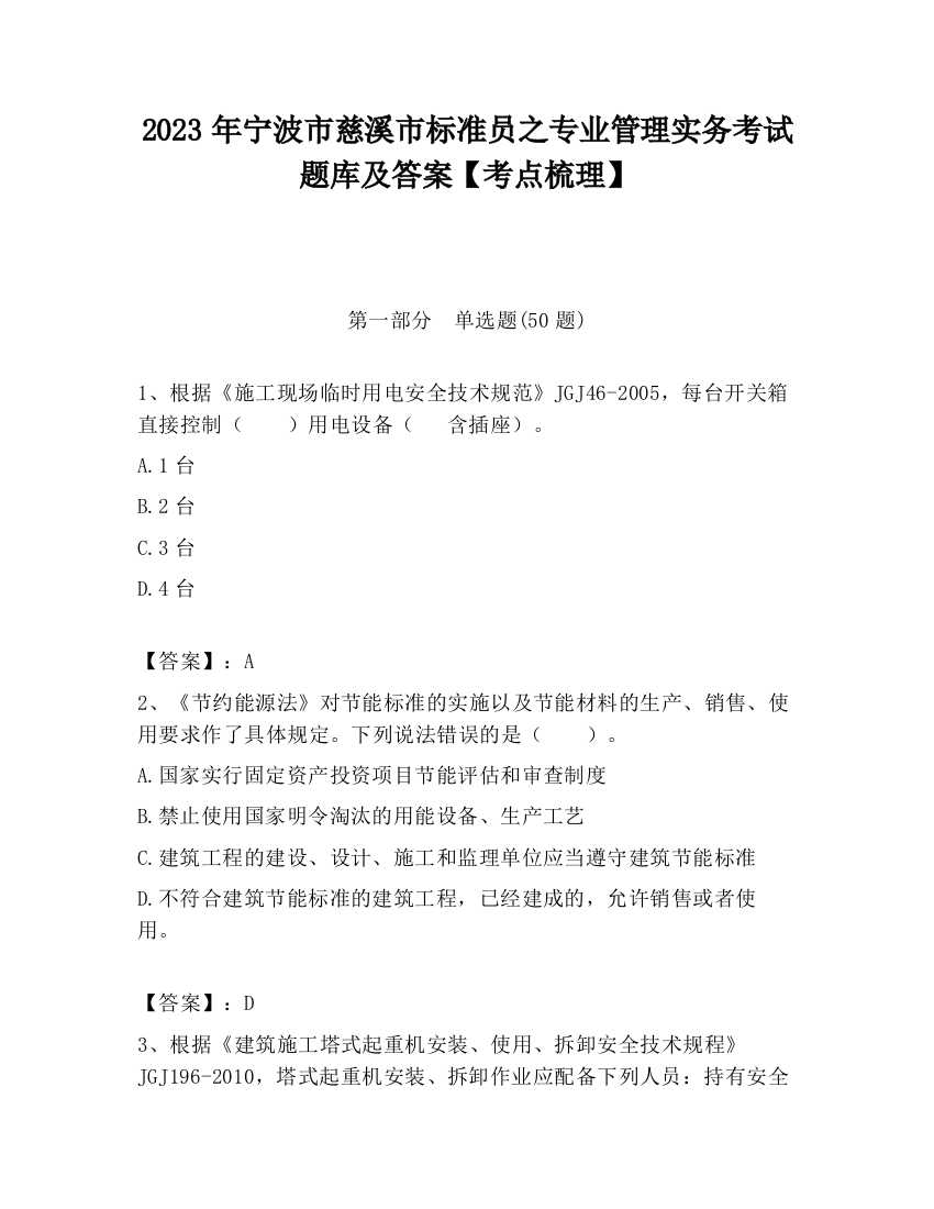 2023年宁波市慈溪市标准员之专业管理实务考试题库及答案【考点梳理】