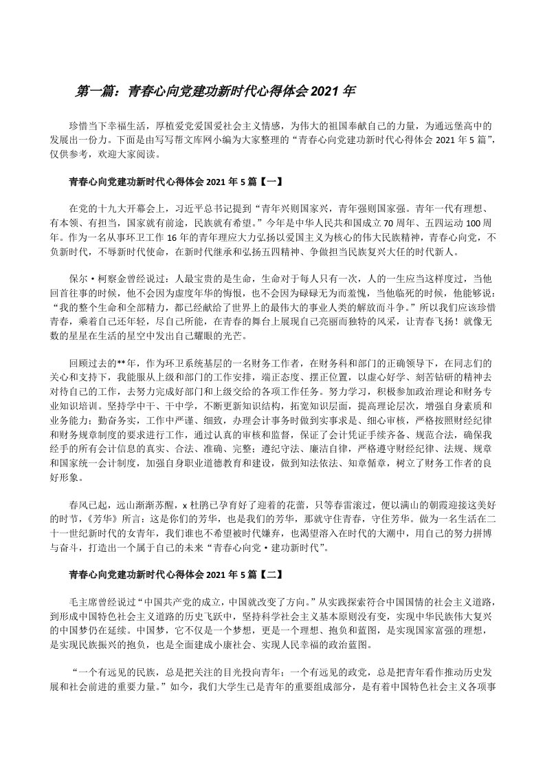 青春心向党建功新时代心得体会2021年（精选合集）[修改版]