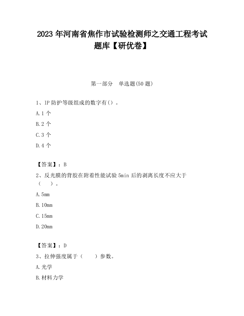 2023年河南省焦作市试验检测师之交通工程考试题库【研优卷】