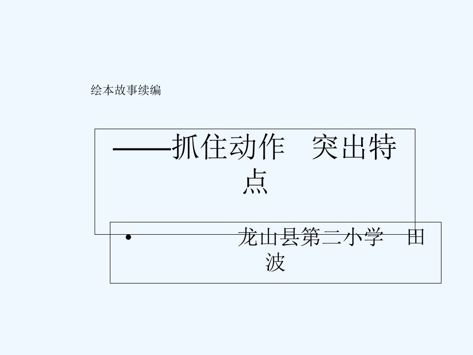 绘本故事续编课件