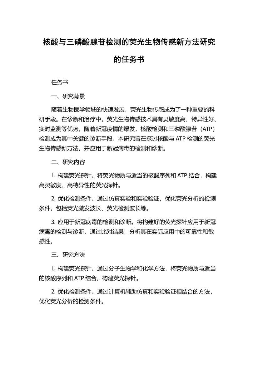 核酸与三磷酸腺苷检测的荧光生物传感新方法研究的任务书