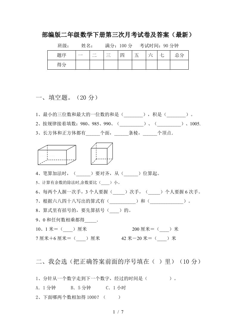 部编版二年级数学下册第三次月考试卷及答案最新