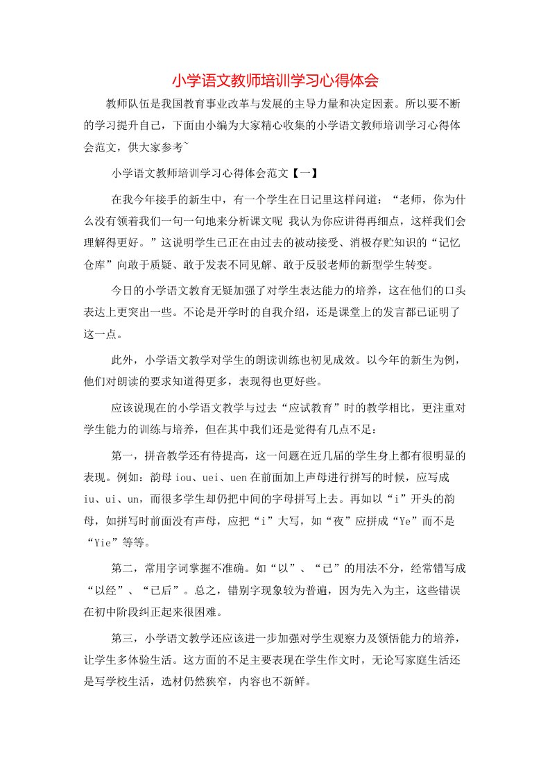 小学语文教师培训学习心得体会