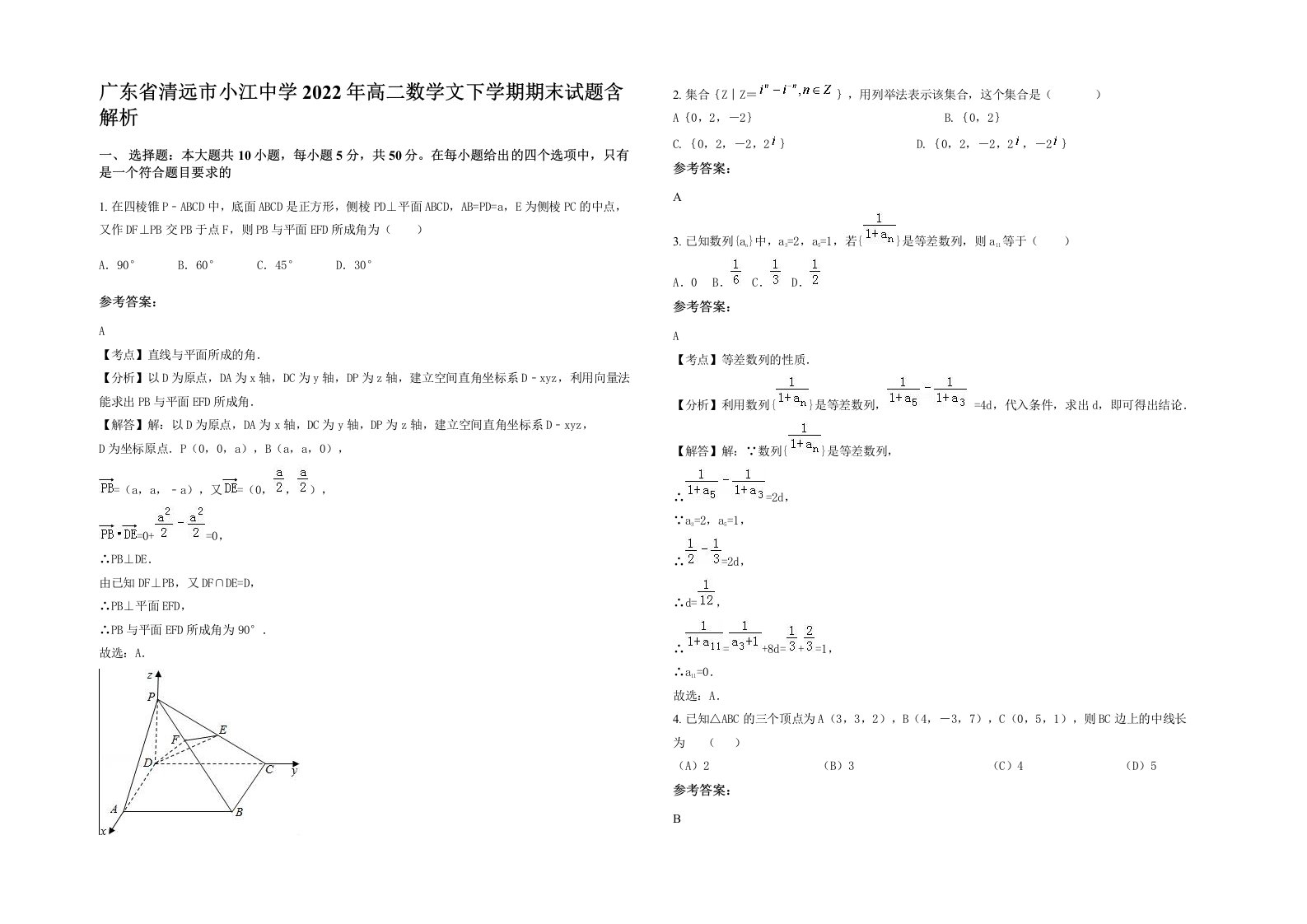 广东省清远市小江中学2022年高二数学文下学期期末试题含解析