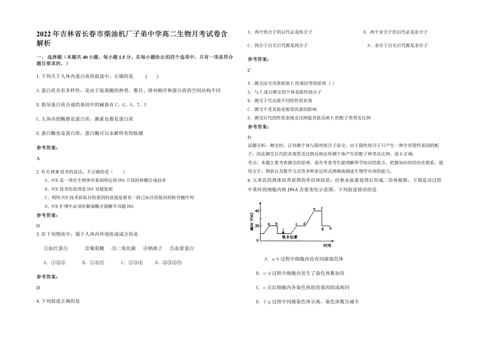 2022年吉林省长春市柴油机厂子弟中学高二生物月考试卷含解析