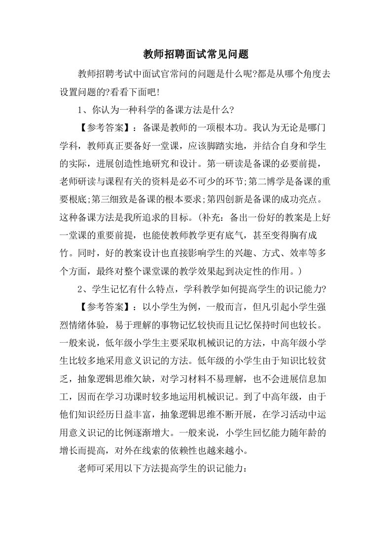 教师招聘面试常见问题