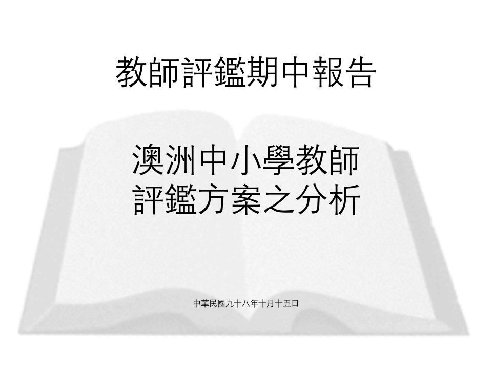 教师评鉴期中报告